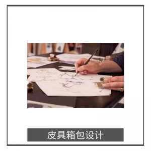 皮具箱包設計服務(wù)