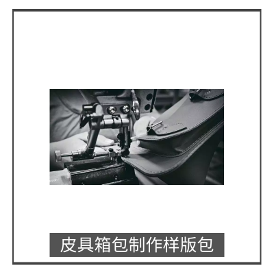 皮具箱包制作(zuò)樣版包服務(wù)